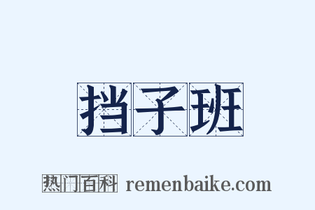 挡子班是什么意思的图片